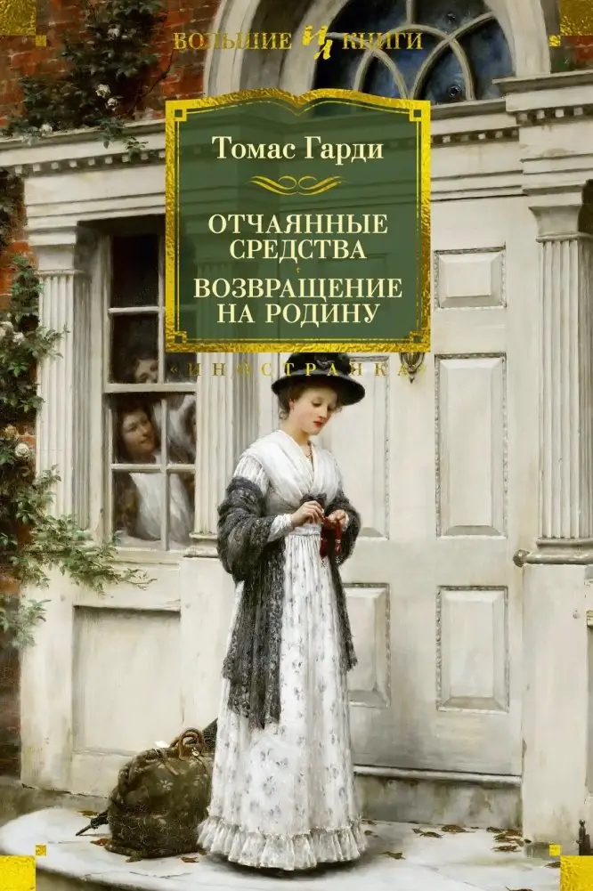 Отчаянные средства. Возвращение на родину фото книги