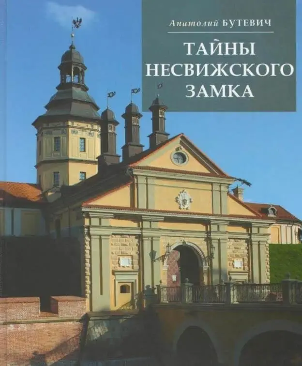 Тайны Несвижского замка фото книги