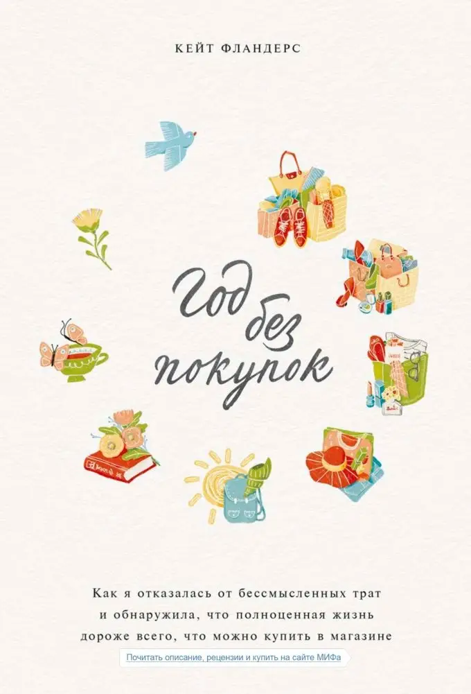 Год без покупок. Как я отказалась от бессмысленных трат и обнаружила, что полноценная жизнь дороже всего, что можно купить в магазине фото книги