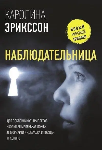 Наблюдательница фото книги