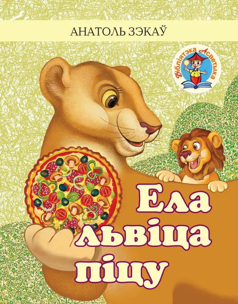 Ела львіца піцу фото книги