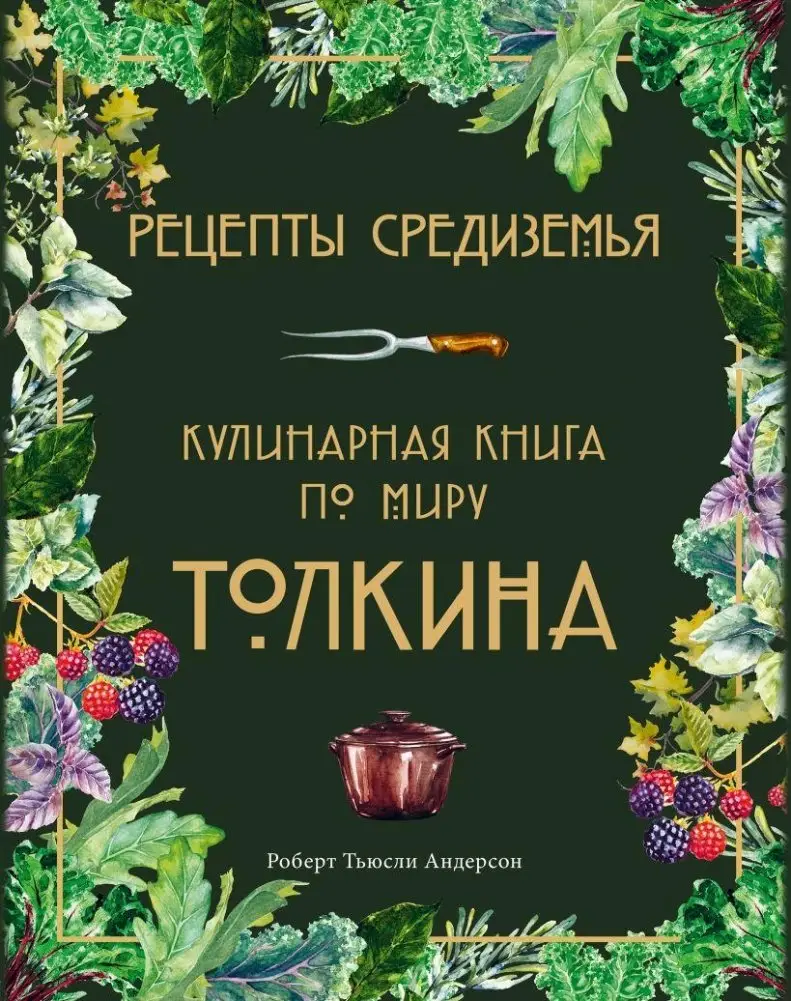 Рецепты Средиземья. Кулинарная книга по миру Толкина фото книги