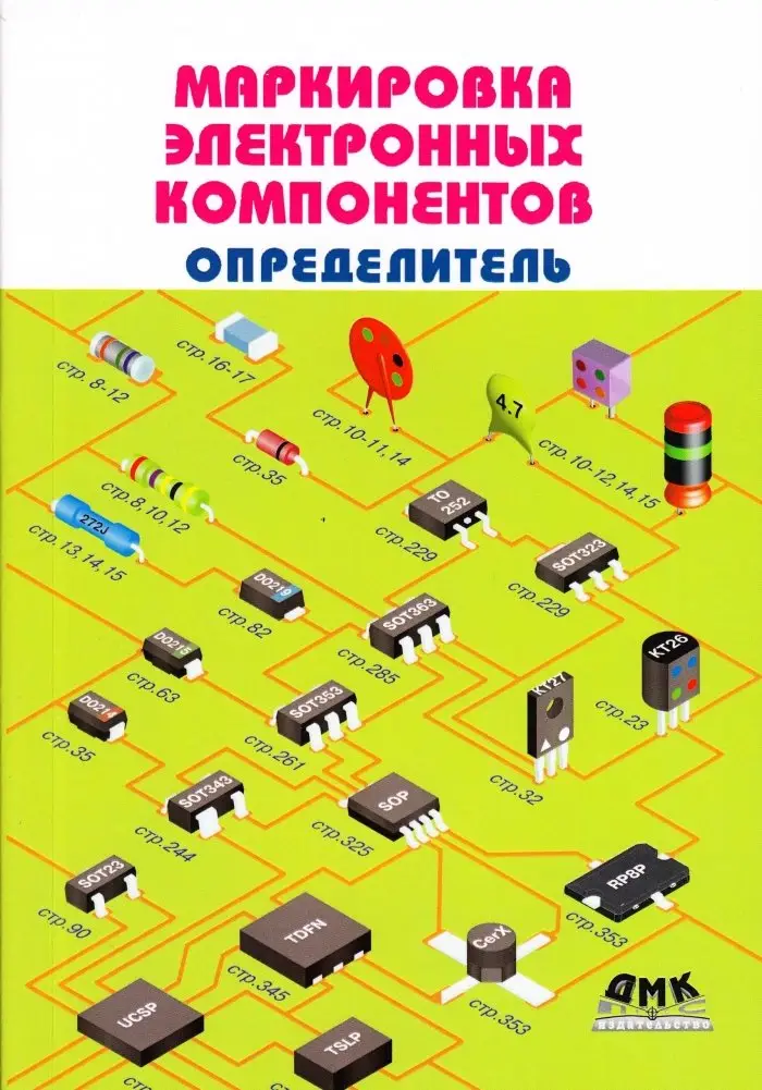 Маркировка электронных компонентов. Определитель фото книги