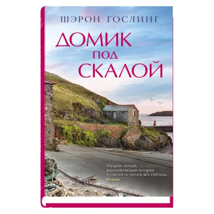 Домик под скалой фото книги
