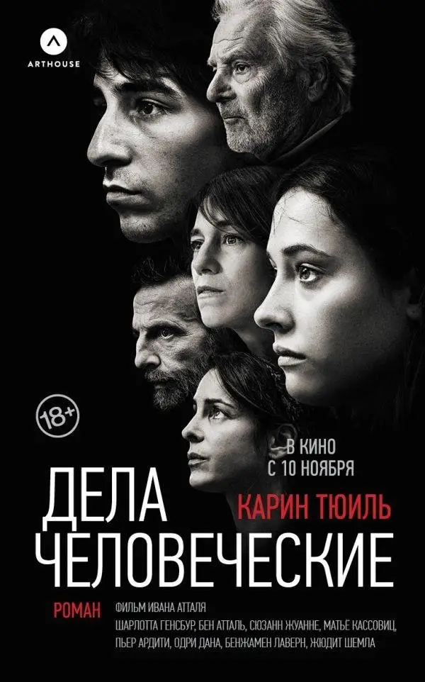 Дела человеческие фото книги