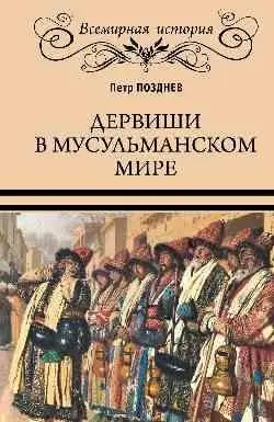 Дервиши в мусульманском мире фото книги