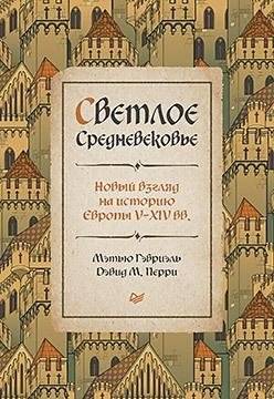 Светлое Средневековье. Новый взгляд на историю Европы V-XIV вв. фото книги