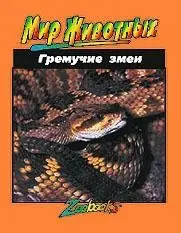 Гремучие змеи фото книги