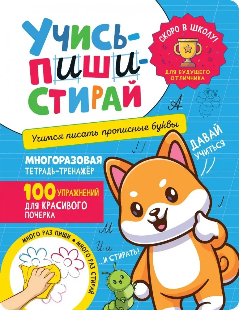 Учись – пиши – стирай. Учимся писать прописные буквы фото книги