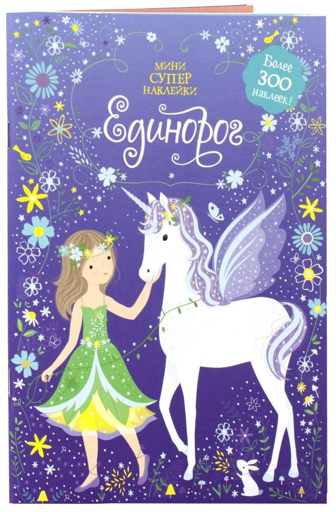 Единорог фото книги
