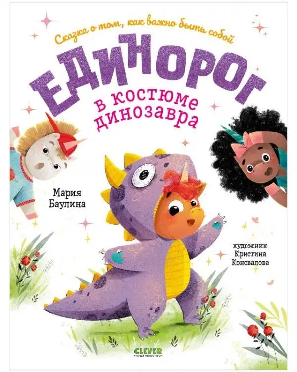 Единорог в костюме динозавра. Сказка о том, как важно быть собой фото книги