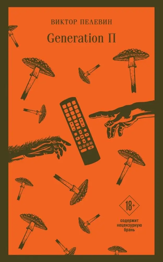 Generation П фото книги