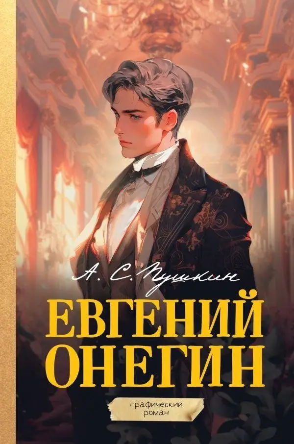 Евгений Онегин. Графический роман фото книги