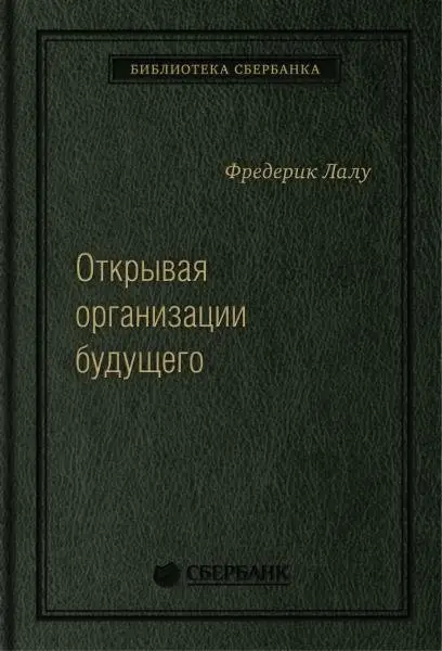 Открывая организации будущего. Том 65 (Библиотека Сбера) фото книги