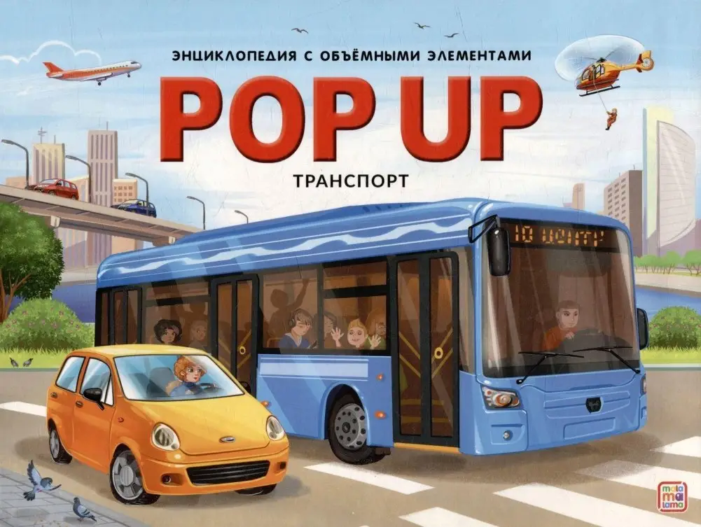 POP UP энциклопедия. Транспорт. Книжка-панорамка фото книги