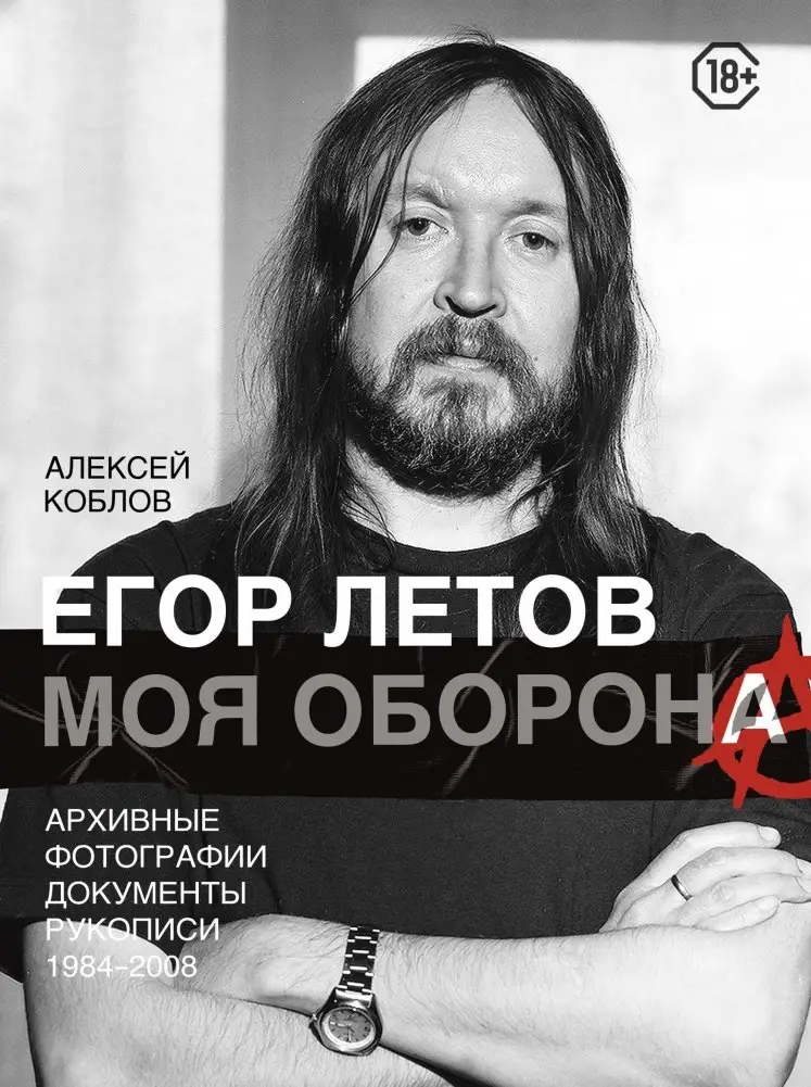 Егор Летов. Моя оборона фото книги