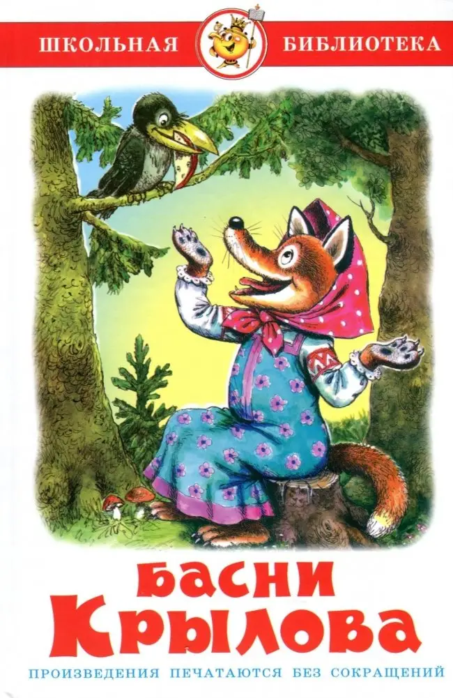 Басни Крылова фото книги