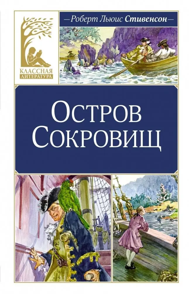 Остров Сокровищ фото книги