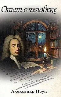 Опыт о человеке фото книги