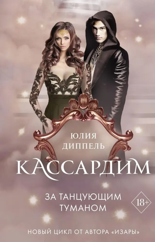 За Танцующим туманом фото книги