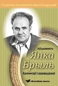 Славутыя пісьменнікі зямлі беларускай. "Аповесті і апавяданні" (аўдыякніга) фото книги