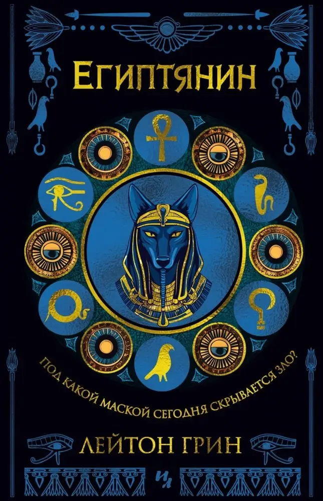 Египтянин фото книги