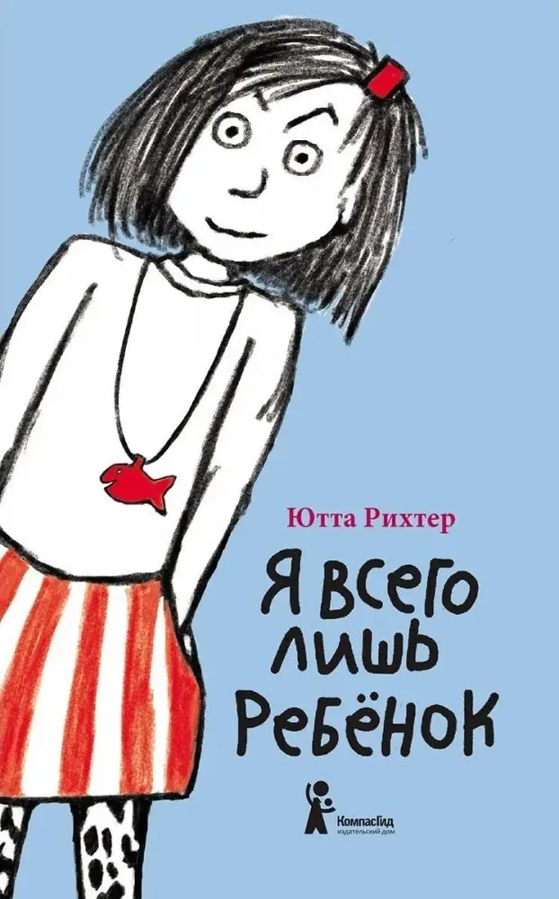 Я всего лишь ребёнок фото книги