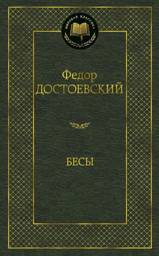 Бесы | Demons
