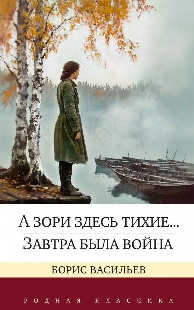 А зори здесь тихие... Завтра была война фото книги