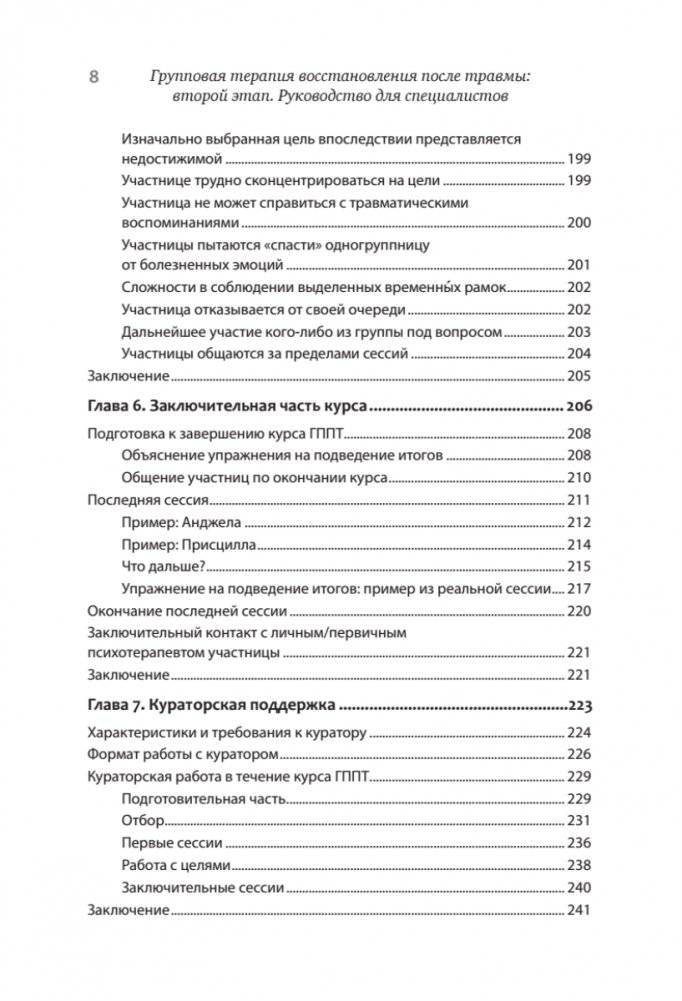 Групповая терапия восстановления после травмы: второй этап. Руководство для специалистов фото книги 5