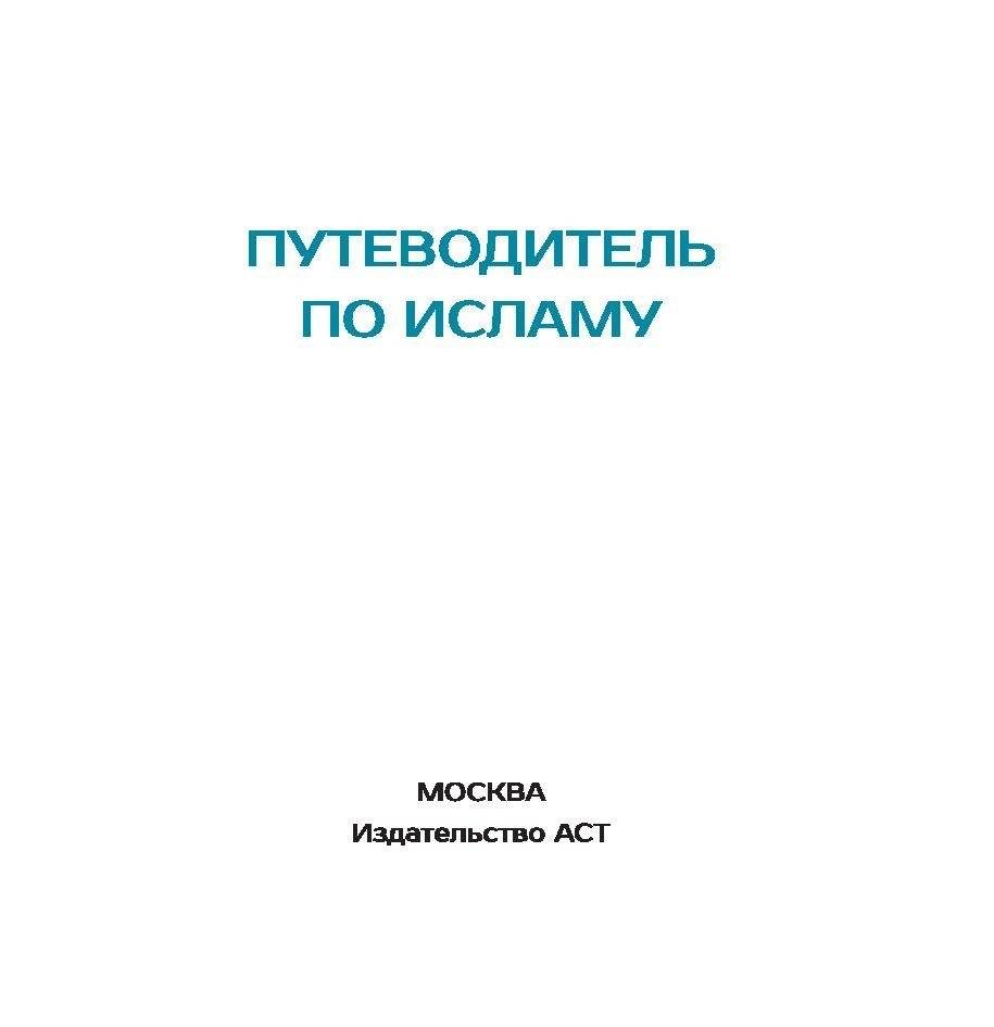 Путеводитель по исламу фото книги 4