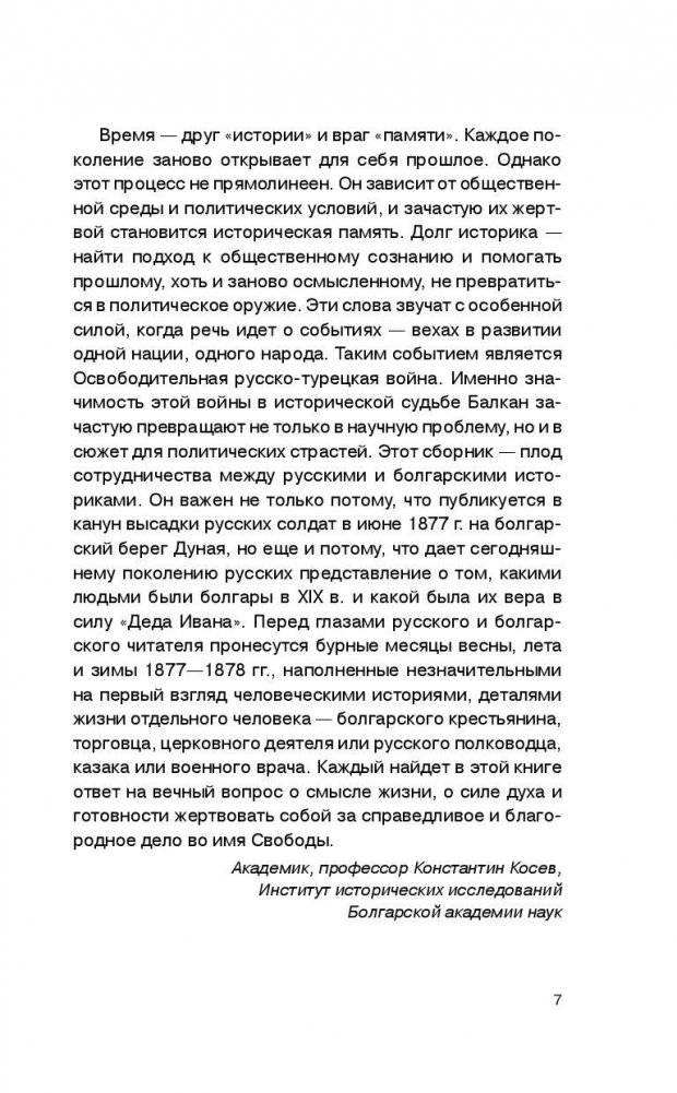 Русско-турецкая война: русский и болгарский взгляд. Сборник воспоминаний фото книги 8