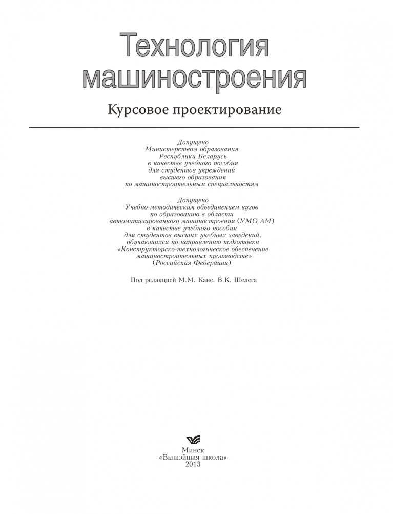 Технология машиностроения. Курсовое проектирование фото книги 2