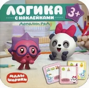 Логика с наклейками. Дополни ряд, для детей от 3-х лет фото книги