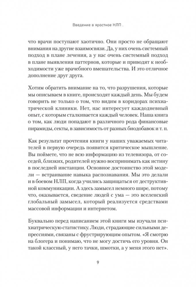 Яростное НЛП. Незаметные техники разрушения личности фото книги 5