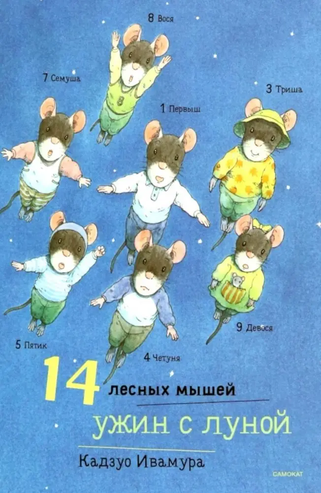 14 лесных мышей. Ужин с луной фото книги