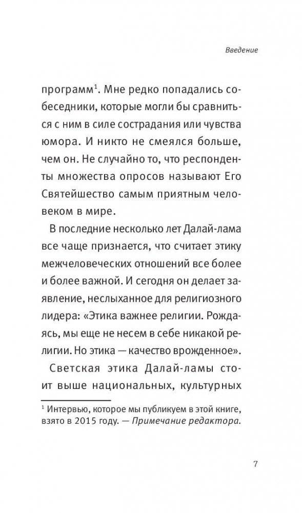 Воззвание к человечеству: этика важнее религии фото книги 8