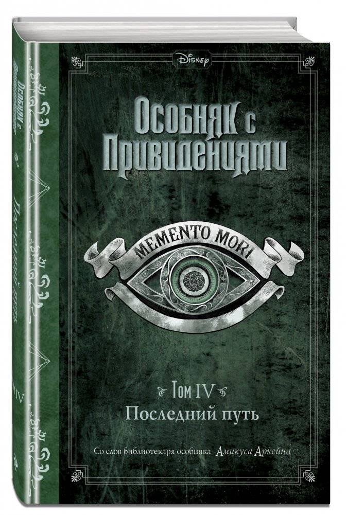 Последний путь. Том IV фото книги 2