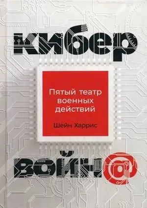 Кибервойн@. Пятый театр военных действий фото книги