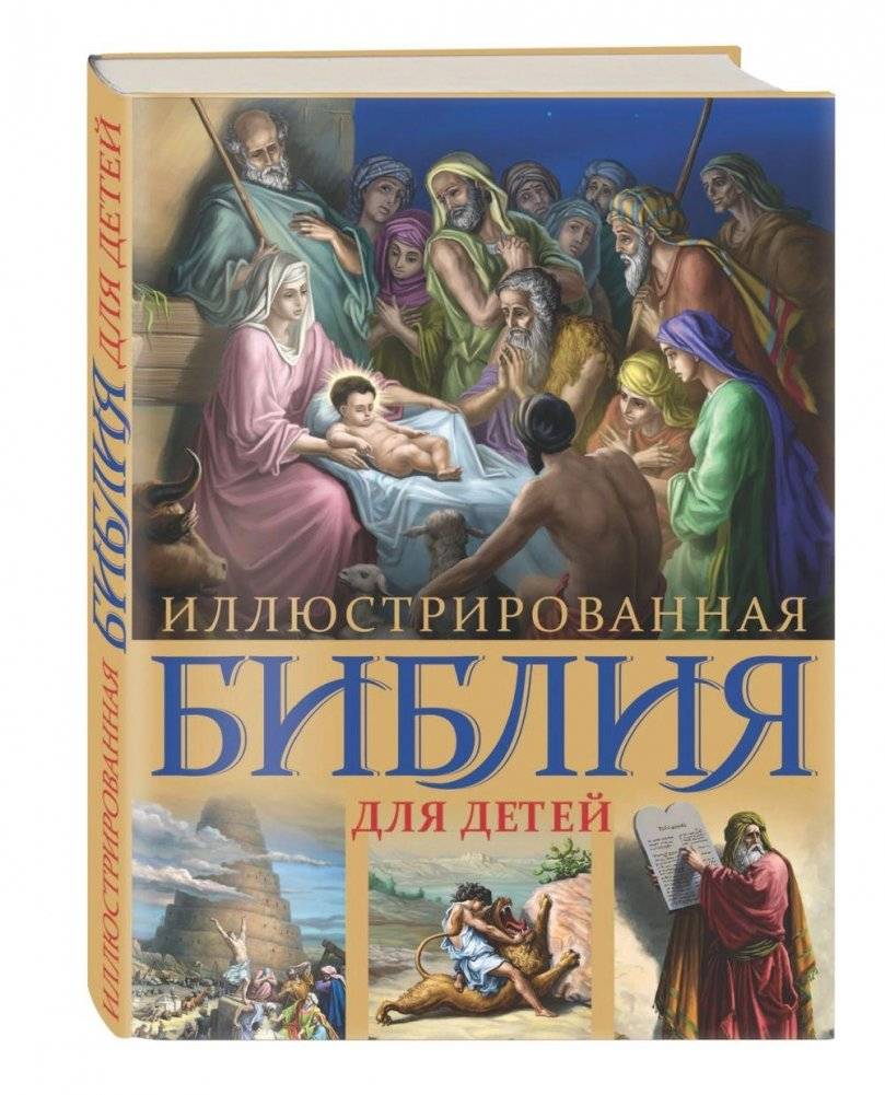 Иллюстрированная Библия для детей фото книги 2