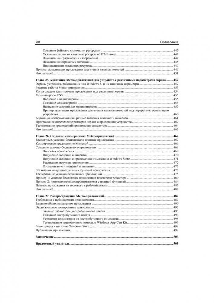 Windows 8: разработка Metro-приложений для мобильных устройств фото книги 11