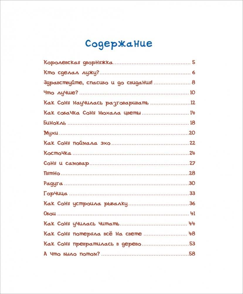 Умная собачка Соня фото книги 2