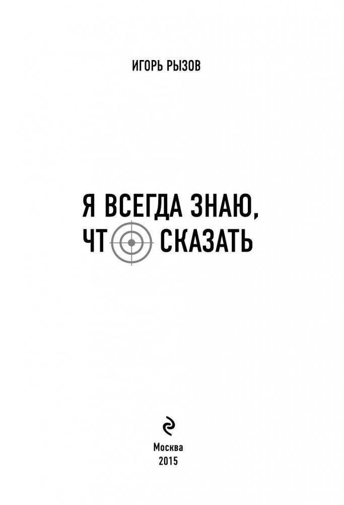 Я всегда знаю, что сказать. Книга-тренинг по успешным переговорам фото книги 3