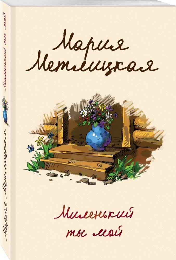 Миленький ты мой фото книги 2