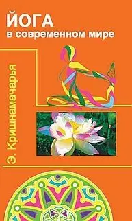 Йога в современном мире фото книги