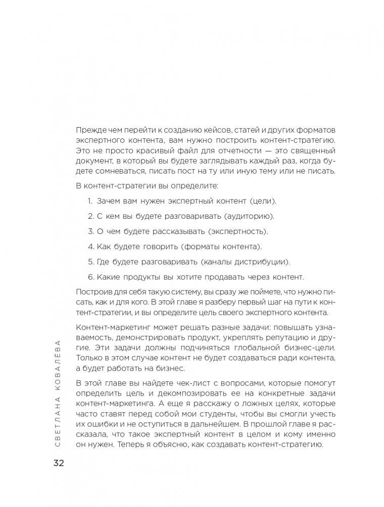 Экспертный контент в маркетинге. Как приносить пользу клиенту, завоевывать его доверие и повышать свои продажи фото книги 33