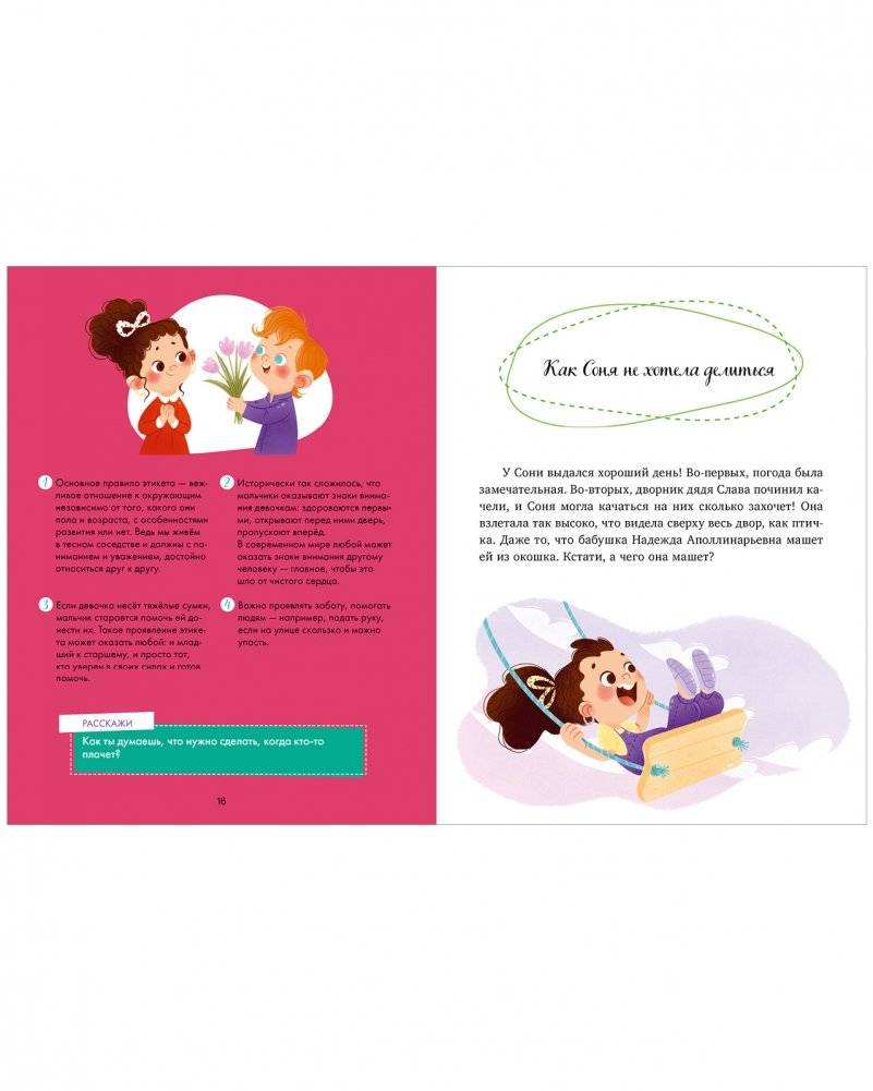 Детский этикет в сказках. Соня и волшебные слова фото книги 5