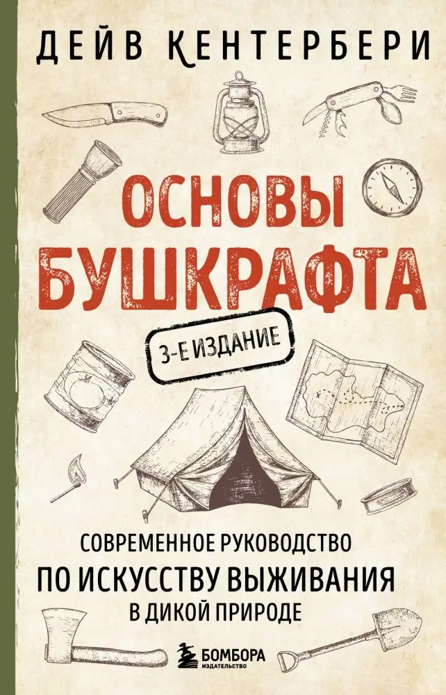 Основы бушкрафта. Современное руководство по искусству выживания в дикой природе (3-е изд.) фото книги