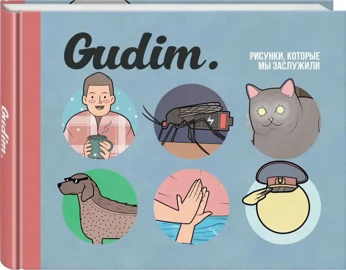 Gudim. Рисунки, которые мы заслужили фото книги