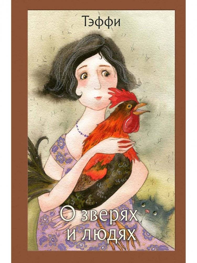 О зверях и людях фото книги 2